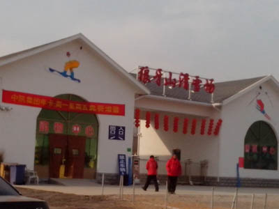 狼牙山滑雪场